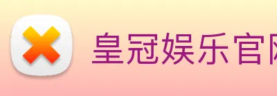 皇冠娱乐官网 Logo